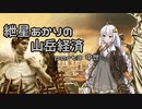 【Civ5BNW】紲星あかりの山岳経済 part3【VOICEROID実況】