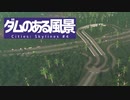 【Cities: Skylines】ダムのある風景 #4【VOICEROID実況】