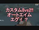 【実況】カスタム8vs2‼オートエイム、エグ！？【第五人格】