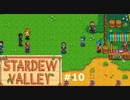 かなしみのフェスティバル【STARDEWVALLEY 実況プレイ】part10