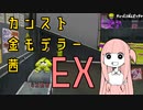 (EX)【VOICEROID実況】カンスト金モデラー茜【X】 G箱上の俺