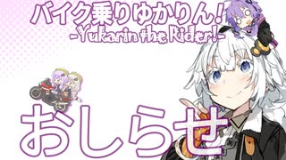 バイク乗りゆかりん！#?? お知らせ【VOICEROID車載/劇場】