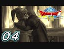 【実況】久しぶりにDQ８を執り行う　part04