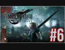 【FINAL FANTASY VII REMAKE】 #6 ピーターの実況 ファイナルファンタジー VII