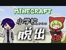 【猫二匹が行く！】Minecraft 小学校からの脱出 part1
