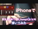 iPhoneギターでμ’ｓの「夏色えがおで1,2,Jump!」イントロを弾いてみた