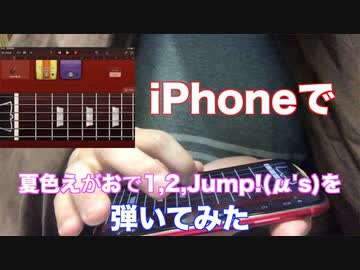 iPhoneギターでμ’ｓの「夏色えがおで1,2,Jump!」イントロを弾いてみた
