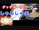 しゃぶしゃぶの正しいやり方勉強しました。ロッジのダッチオーブンでしゃぶしゃぶ！