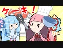 妹に内緒でケーキを作りたかった茜ちゃん【VOICEROID劇場】