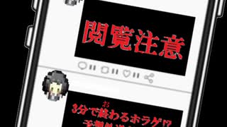 【閲覧注意】3分で終わるホラーゲームの結末は予想外⁉