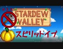 【Stardew Valley1.4 ゆっくり実況】クワなどいらぬ！！その３３