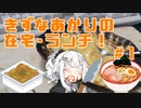 紲星あかりの在宅・ランチ！#1