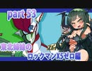 【東北姉妹のロックマンX5】ゼロ編part53