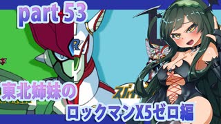 【東北姉妹のロックマンX5】ゼロ編part53