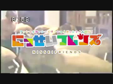 にっせいフレンズ