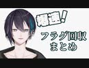 【黛灰】爆速フラグ回収まとめ【RTA】