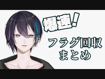 【黛灰】爆速フラグ回収まとめ【RTA】