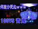 【100VS青鬼】青鬼に捕まっていないのに死ぬんだがｗｗｗｗ【実況プレイ】