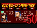 ＳＦＣ版「信長の野望-武将風雲録」レトロフリークで天下統一【弟ひとり実況】#50
