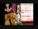 【初投稿】吉原ラメント 歌ってみた ver.mico