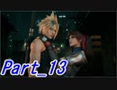 【実況】FINALFANTASY Ⅶ REMAKE Part13【初見】