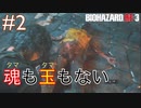 ＃２主人公が無双すぎて怖くないバイオハザードRE：3