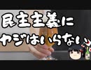 ＃民主主義にヤジはいらない