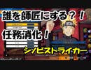 【シノビストライカー】最初の師匠を決める＆任務消化！