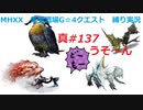 【MHXX縛り実況 真#137】うそ～んVS獰猛ライゼクス