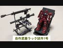 【リョウズ15話】ガンプラの武器ラックを自作！余ったランナーの可能性は大きい！