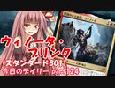 【MTGA】寝かねちゃんの「今日のデイリー」 part124 ウィノータ・ブリンク（スタンダードBO1）【琴葉茜実況】