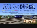 【A列車で行こう9v5】五等分の開発記　#番外編