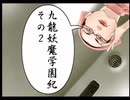 【九龍妖魔學園紀】ロマンのある青春が欲しくて実況　vol.2