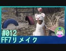 #12【FF7リメイク】めっちゃ見えてるクポ！ 【まったり初見実況】