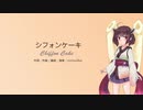 【NEUTRINOオリジナル曲】シフォンケーキ【AIきりたん】