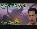 手なりでGO.MTG⑧