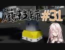 嵐の技師、IAちゃん_31【Stormworks】