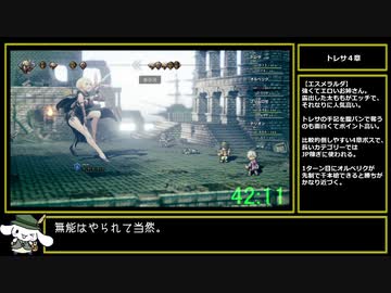 【RTA】オクトパストラベラー SingleStoryトレサ 45:27【ゆっくり解説】part2/2