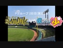 【パワプロドリームカップⅢ】スラムダンクvs僕は友達が少ない【94戦目】part1