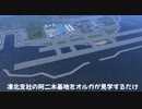 【1分弱紹街祭】どこぞの団長が一分弱でNDF阿二木基地を見学するそうです。【A9v5】