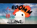 【脱獄ごっこ】神出鬼没な人狼のすーぱーぷれー【再投稿】