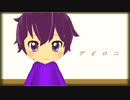 【すとぷりMMD】アイロニ