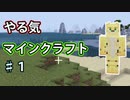 【マインクラフト】マイクラでも挨拶は大事【やる気マインクラフト】♯1