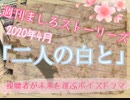 【ボイスドラマ】2020年4月「二人の白と」【ましスト】