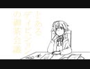 【手描き】と/あ/る/デ/ィ/ビ/ジ/ョ/ン/の/御/茶/会/議【ヒプマイ】