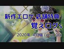【ゆっくり】エロゲ店舗特典紹介 -覚えログｓ-【 2020年04月版（Ver 1.00）】