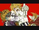 UTAUCover/たりないかぼちゃ/王様の云う通り