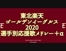 【アレンジ】東北楽天ゴールデンイーグルス選手別応援歌＋αメドレー 2020【MIDI】