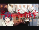 【弾いてみた】美波/カワキヲアメク【ベース】【演奏してみた】