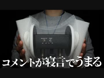 【ASMR】再生直後からゾワゾワがハンパなくて寝てしm(寝言)【音フェチ】